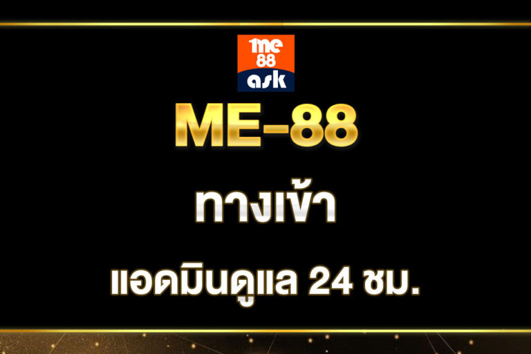 me-88-ทางเข้า