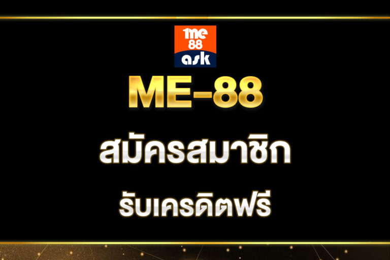 me-88-สมัครสมาชิก