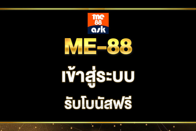 me-88-เข้าสู่ระบบ