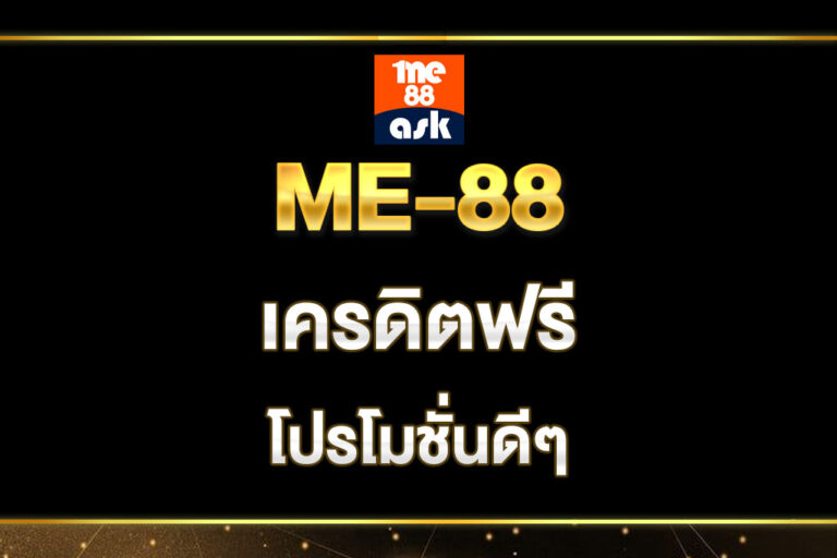 me-88-เครดิคฟรี